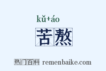 苦熬是什么意思的图片